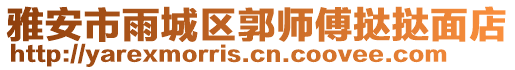 雅安市雨城區(qū)郭師傅撻撻面店