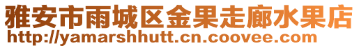 雅安市雨城區(qū)金果走廊水果店