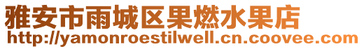 雅安市雨城區(qū)果燃水果店