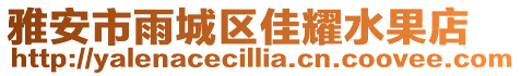 雅安市雨城區佳耀水果店
