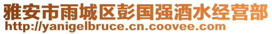 雅安市雨城區(qū)彭國(guó)強(qiáng)酒水經(jīng)營(yíng)部