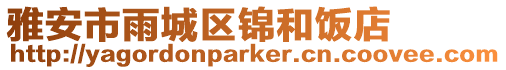 雅安市雨城區(qū)錦和飯店