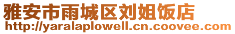 雅安市雨城區(qū)劉姐飯店