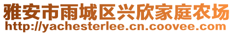 雅安市雨城區(qū)興欣家庭農(nóng)場