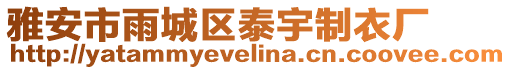 雅安市雨城區泰宇制衣廠