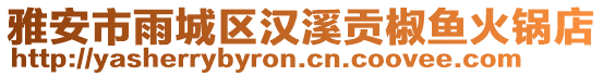 雅安市雨城區(qū)漢溪貢椒魚火鍋店