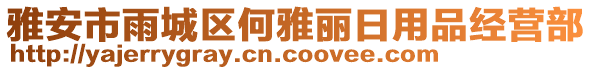 雅安市雨城區(qū)何雅麗日用品經(jīng)營部