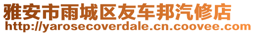 雅安市雨城區(qū)友車邦汽修店