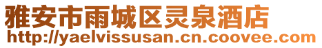 雅安市雨城區(qū)靈泉酒店