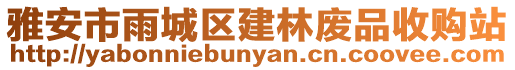 雅安市雨城區(qū)建林廢品收購站