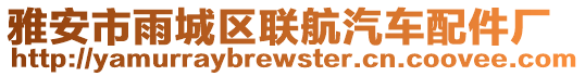 雅安市雨城區(qū)聯(lián)航汽車配件廠