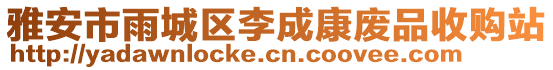 雅安市雨城區(qū)李成康廢品收購站