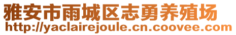 雅安市雨城區(qū)志勇養(yǎng)殖場(chǎng)