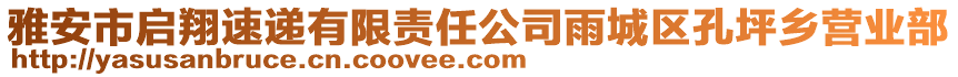 雅安市啟翔速遞有限責任公司雨城區(qū)孔坪鄉(xiāng)營業(yè)部