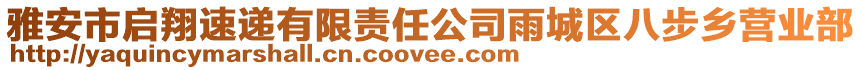 雅安市啟翔速遞有限責(zé)任公司雨城區(qū)八步鄉(xiāng)營(yíng)業(yè)部