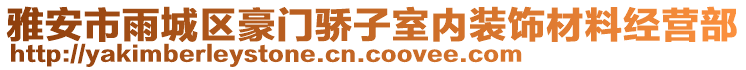 雅安市雨城區(qū)豪門驕子室內(nèi)裝飾材料經(jīng)營部