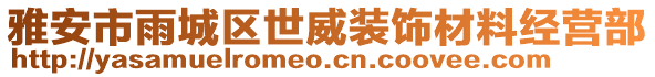 雅安市雨城區(qū)世威裝飾材料經(jīng)營部