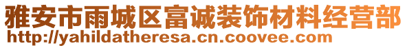 雅安市雨城區(qū)富誠裝飾材料經營部