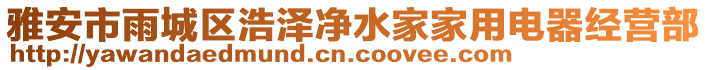 雅安市雨城區(qū)浩澤凈水家家用電器經(jīng)營(yíng)部