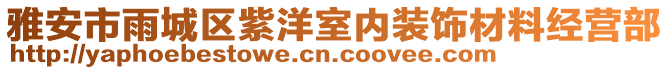 雅安市雨城區(qū)紫洋室內(nèi)裝飾材料經(jīng)營部