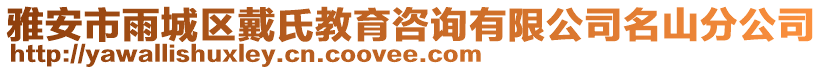 雅安市雨城區(qū)戴氏教育咨詢有限公司名山分公司