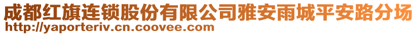 成都紅旗連鎖股份有限公司雅安雨城平安路分場