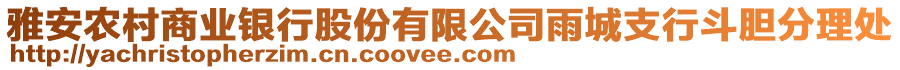 雅安農(nóng)村商業(yè)銀行股份有限公司雨城支行斗膽分理處