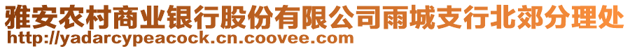 雅安農(nóng)村商業(yè)銀行股份有限公司雨城支行北郊分理處