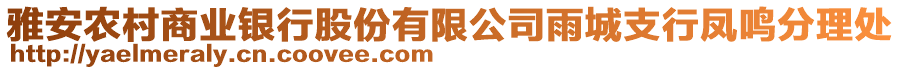 雅安農(nóng)村商業(yè)銀行股份有限公司雨城支行鳳鳴分理處