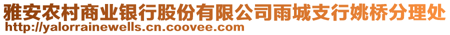 雅安農村商業(yè)銀行股份有限公司雨城支行姚橋分理處