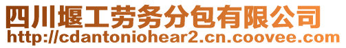 四川堰工勞務分包有限公司