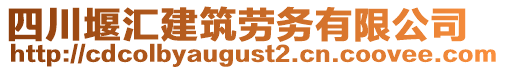 四川堰匯建筑勞務(wù)有限公司