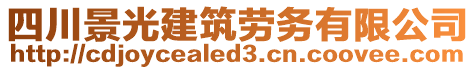 四川景光建筑勞務(wù)有限公司