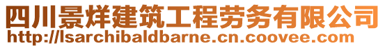 四川景烊建筑工程勞務(wù)有限公司