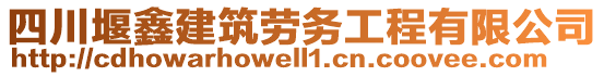 四川堰鑫建筑勞務工程有限公司