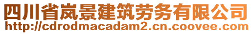 四川省嵐景建筑勞務(wù)有限公司