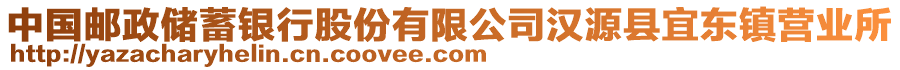 中國郵政儲蓄銀行股份有限公司漢源縣宜東鎮(zhèn)營業(yè)所