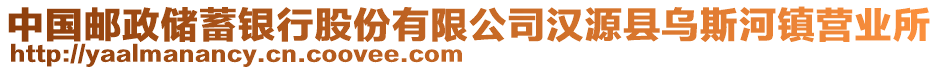 中國(guó)郵政儲(chǔ)蓄銀行股份有限公司漢源縣烏斯河鎮(zhèn)營(yíng)業(yè)所