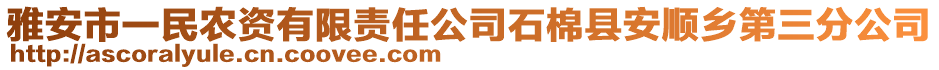 雅安市一民農(nóng)資有限責(zé)任公司石棉縣安順鄉(xiāng)第三分公司