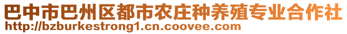 巴中市巴州區(qū)都市農(nóng)莊種養(yǎng)殖專業(yè)合作社