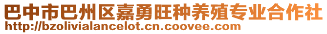 巴中市巴州區(qū)嘉勇旺種養(yǎng)殖專業(yè)合作社