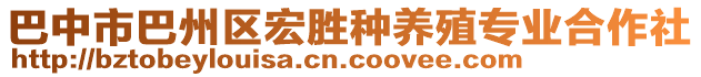 巴中市巴州區(qū)宏勝種養(yǎng)殖專業(yè)合作社