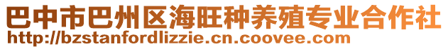 巴中市巴州區(qū)海旺種養(yǎng)殖專業(yè)合作社