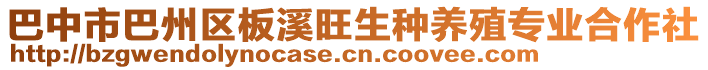 巴中市巴州區(qū)板溪旺生種養(yǎng)殖專業(yè)合作社