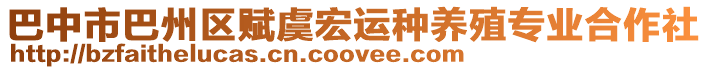 巴中市巴州區(qū)賦虞宏運種養(yǎng)殖專業(yè)合作社