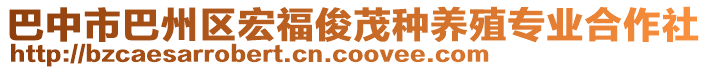 巴中市巴州區(qū)宏?？∶N養(yǎng)殖專業(yè)合作社