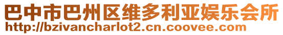 巴中市巴州區(qū)維多利亞娛樂(lè)會(huì)所