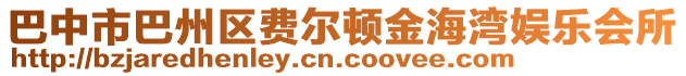 巴中市巴州區(qū)費爾頓金海灣娛樂會所