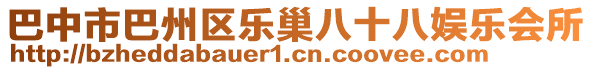 巴中市巴州區(qū)樂巢八十八娛樂會(huì)所