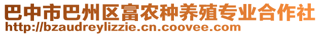 巴中市巴州區(qū)富農(nóng)種養(yǎng)殖專業(yè)合作社